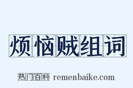 烦恼贼组词是什么意思的图片